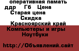 оперативная памать ддр2, 1Гб › Цена ­ 1 500 › Старая цена ­ 2 000 › Скидка ­ 25 - Красноярский край Компьютеры и игры » Ноутбуки   